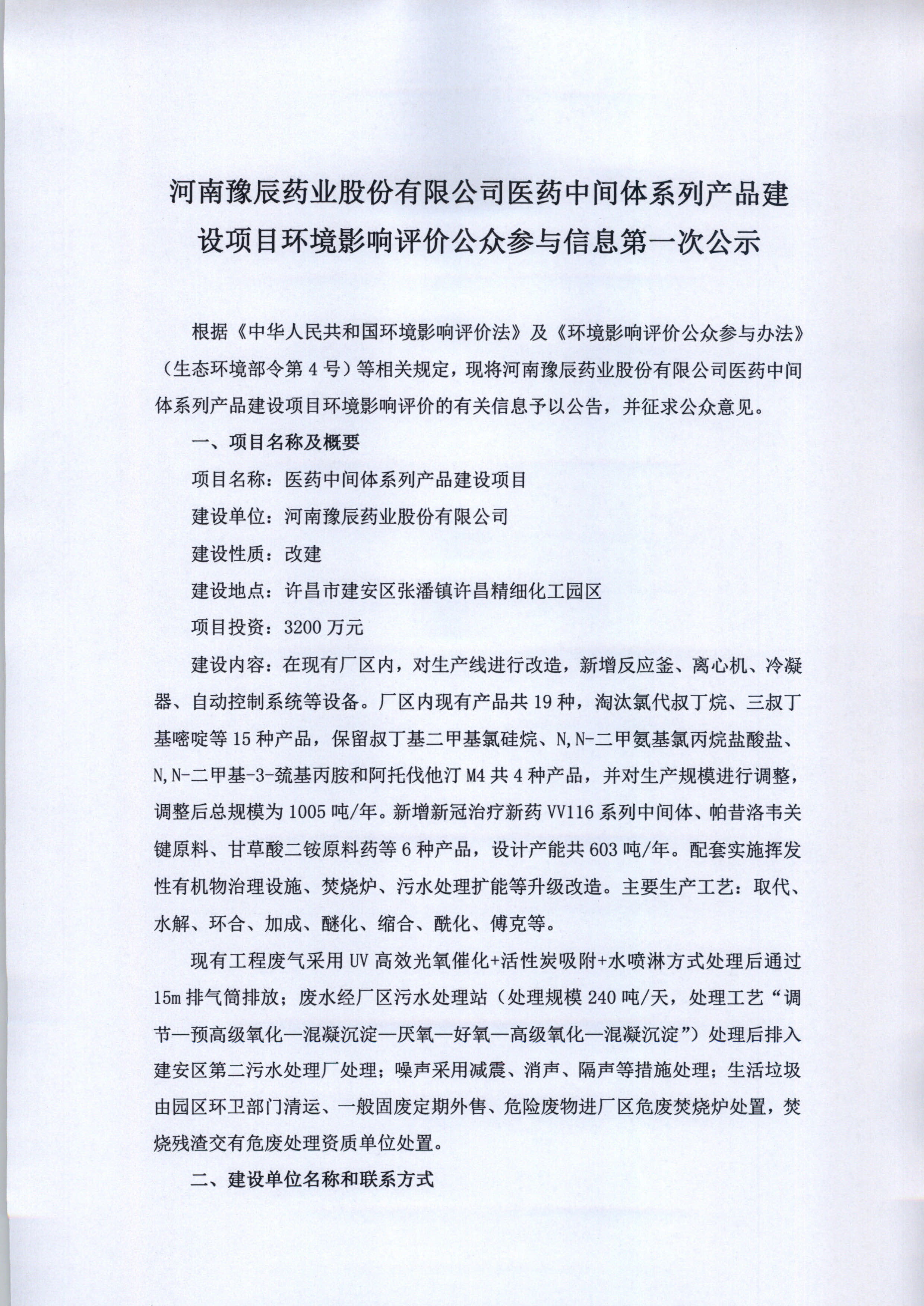 利来老牌国际官网app医药中间体系列产品建设项目环境影响评价公众参与与信息第一次公示.jpg